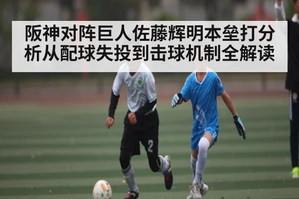 阪神对阵巨人佐藤辉明本垒打分析从配球失投到击球机制全解读