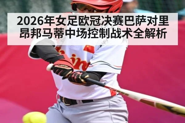 2026年女足欧冠决赛巴萨对里昂邦马蒂中场控制战术全解析