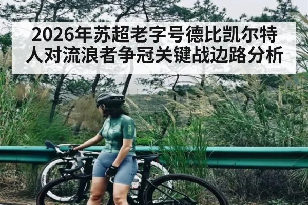 2026年苏超老字号德比凯尔特人对流浪者争冠关键战边路分析