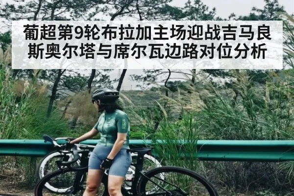 葡超第9轮布拉加主场迎战吉马良斯奥尔塔与席尔瓦边路对位分析