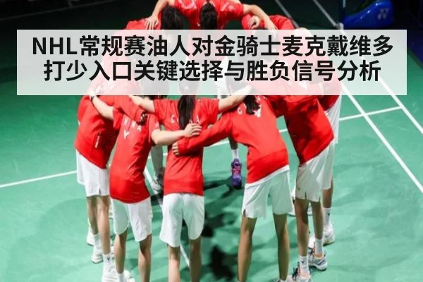 NHL常规赛油人对金骑士麦克戴维多打少入口关键选择与胜负信号分析